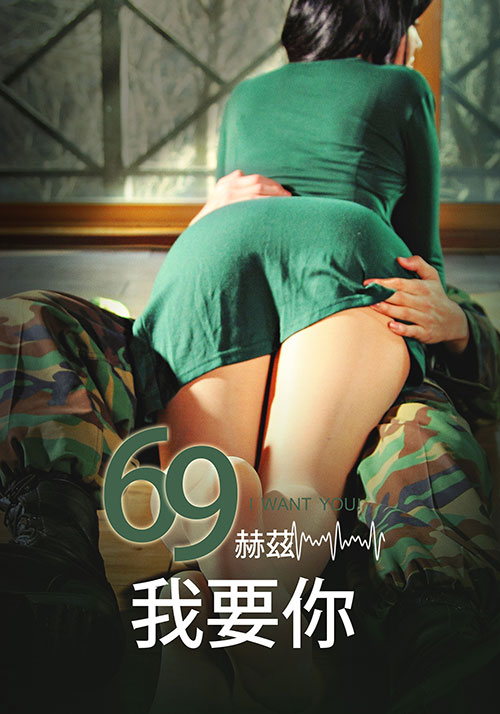 69赫茲，我要你(全集)
