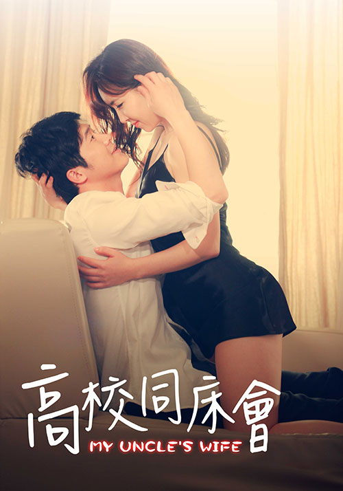 高校同床會(huì)(全集)