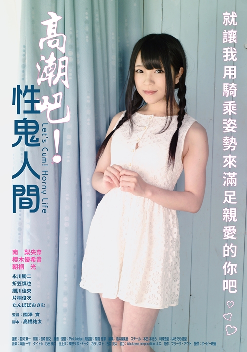 高潮吧！性鬼人間(全集)