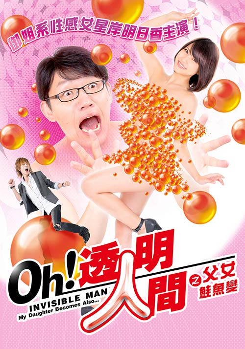透明人間之父女鮭魚(yú)變(全集)