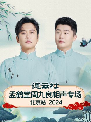 德云社孟鶴堂周九良相聲專場北京站 2024(全集)