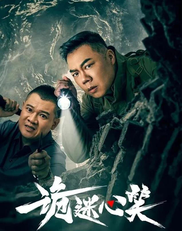 詭迷心笑