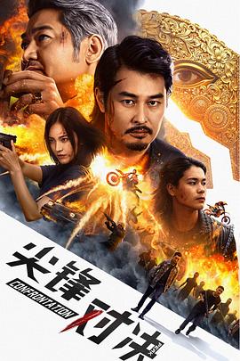 尖峰對決(全集)
