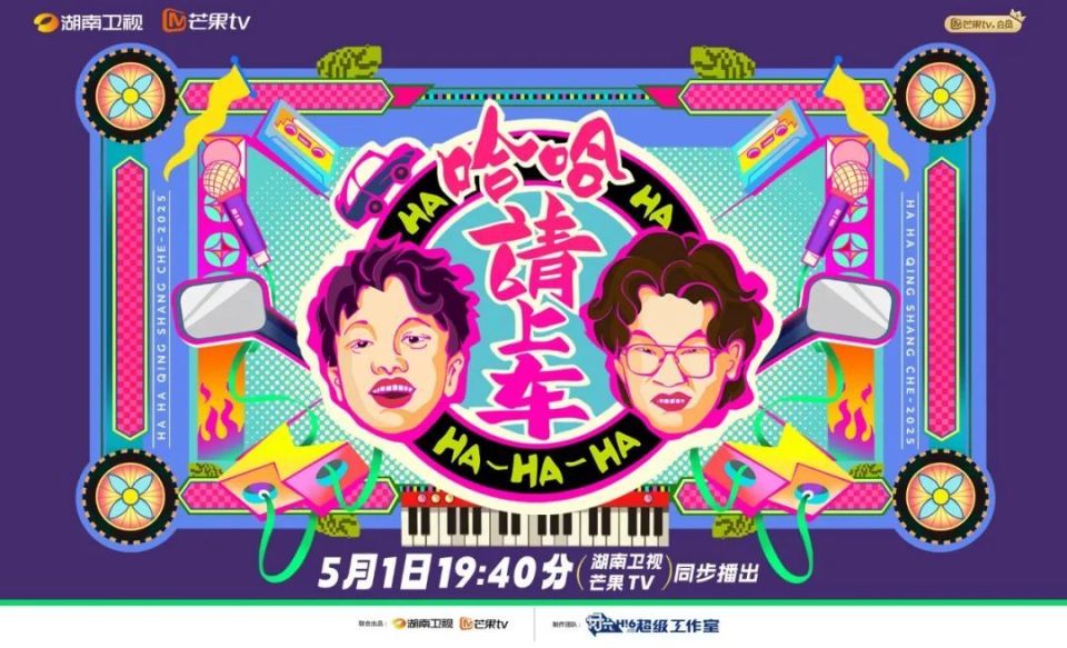 哈哈！請上車