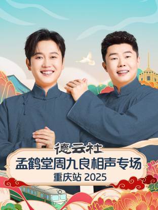 德云社孟鶴堂周九良相聲專(zhuān)場(chǎng)重慶站 2025(全集)
