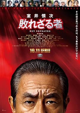 室井慎次 不敗之人