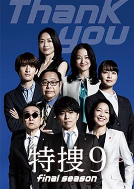 特搜9 最終季