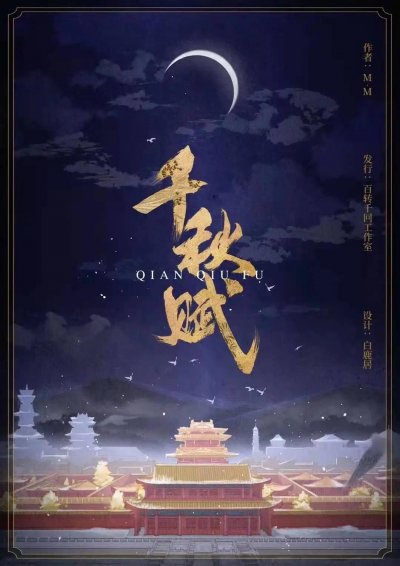 千秋賦