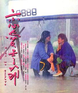 戀愛季節(jié)1986