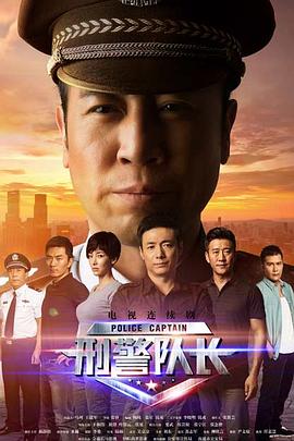 刑警隊(duì)長(全集)