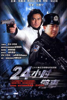 24小時(shí)警事(全集)