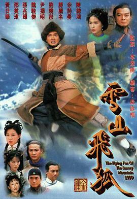 雪山飛狐1999粵語(全集)