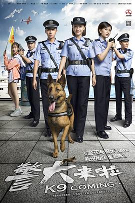 警犬來啦