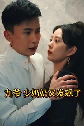 九爺，少奶奶又發(fā)飆了(全集)