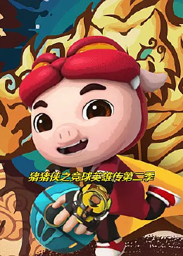 豬豬俠之競(jìng)球英雄傳第二季(全集)