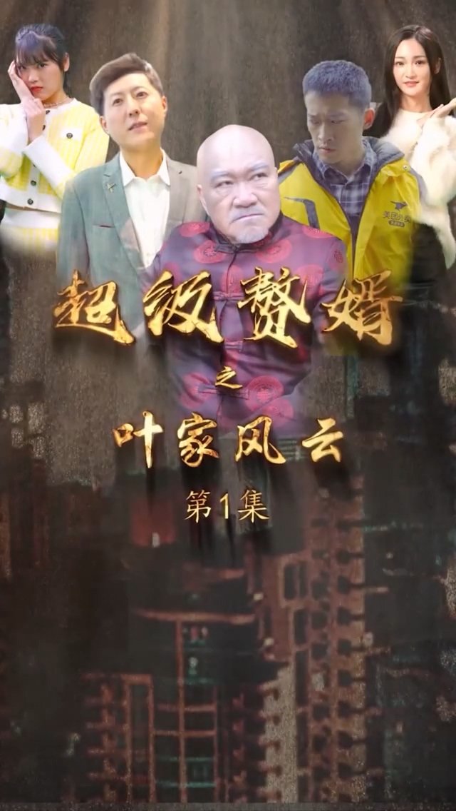 超級贅婿之葉家風(fēng)云(全集)