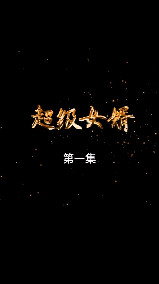 超級女婿(全集)
