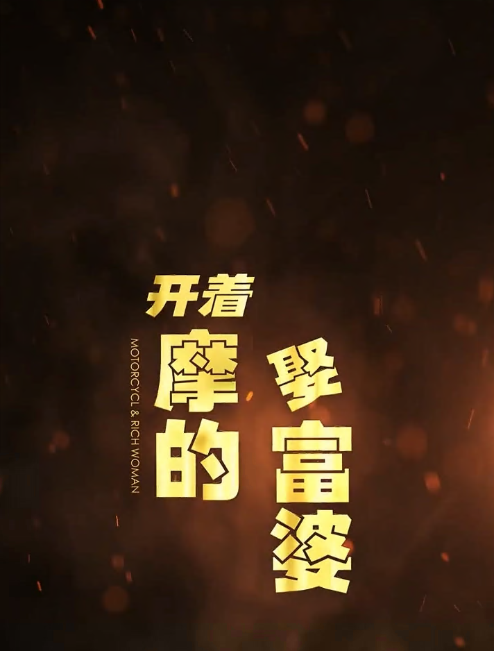 開(kāi)著摩的娶富婆(全集)