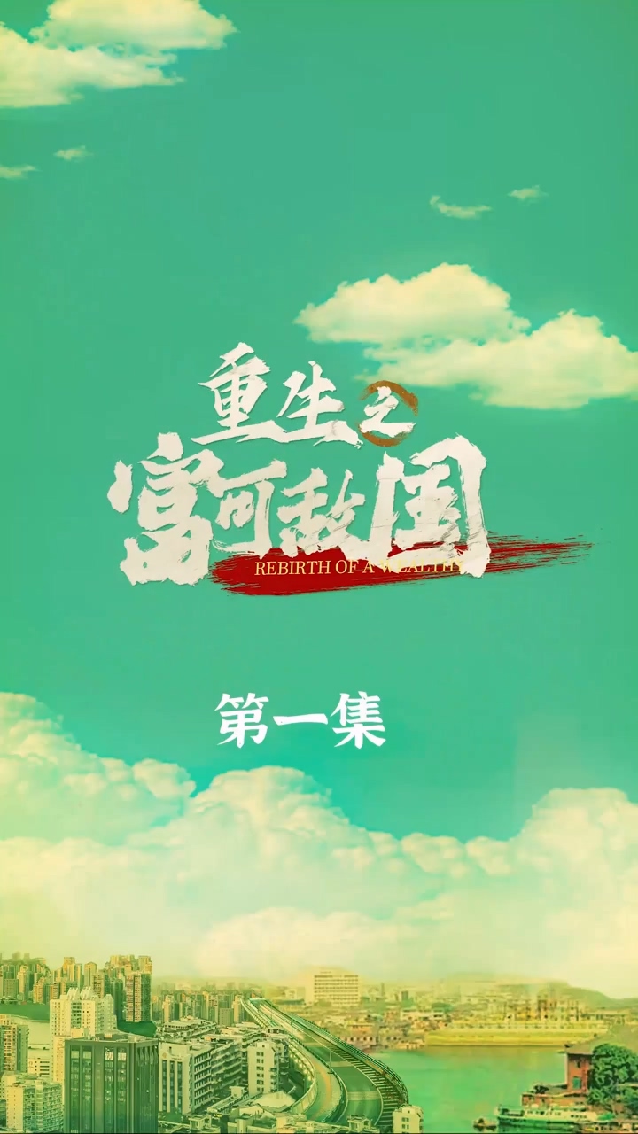 重生之富可敵國(guó)(全集)