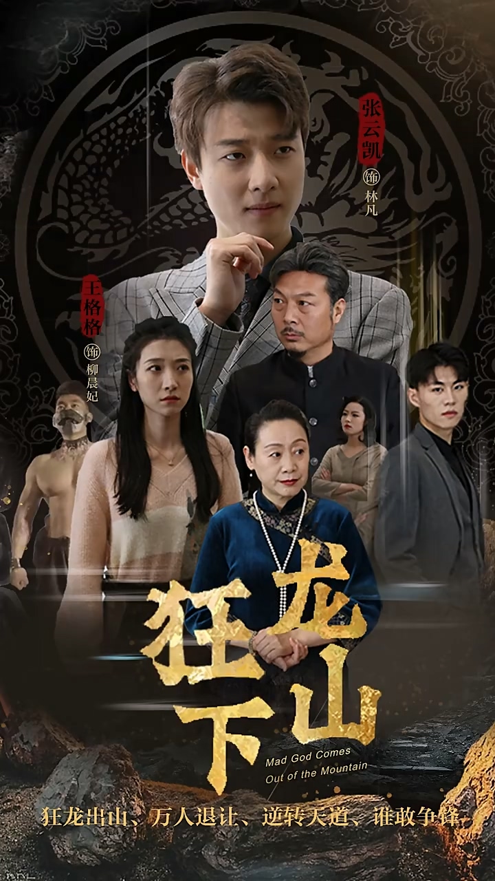 狂龍下山(全集)