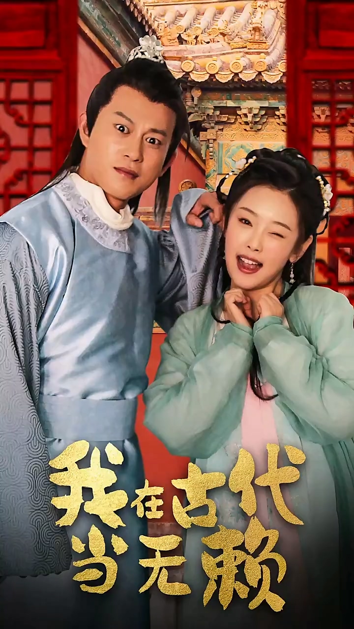 我在古代當(dāng)無(wú)賴(全集)