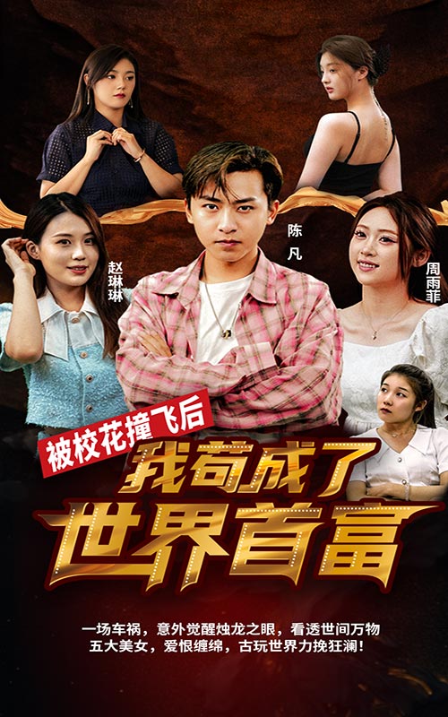 被?；ㄗ诧w后，我茍成了世界首富(全集)