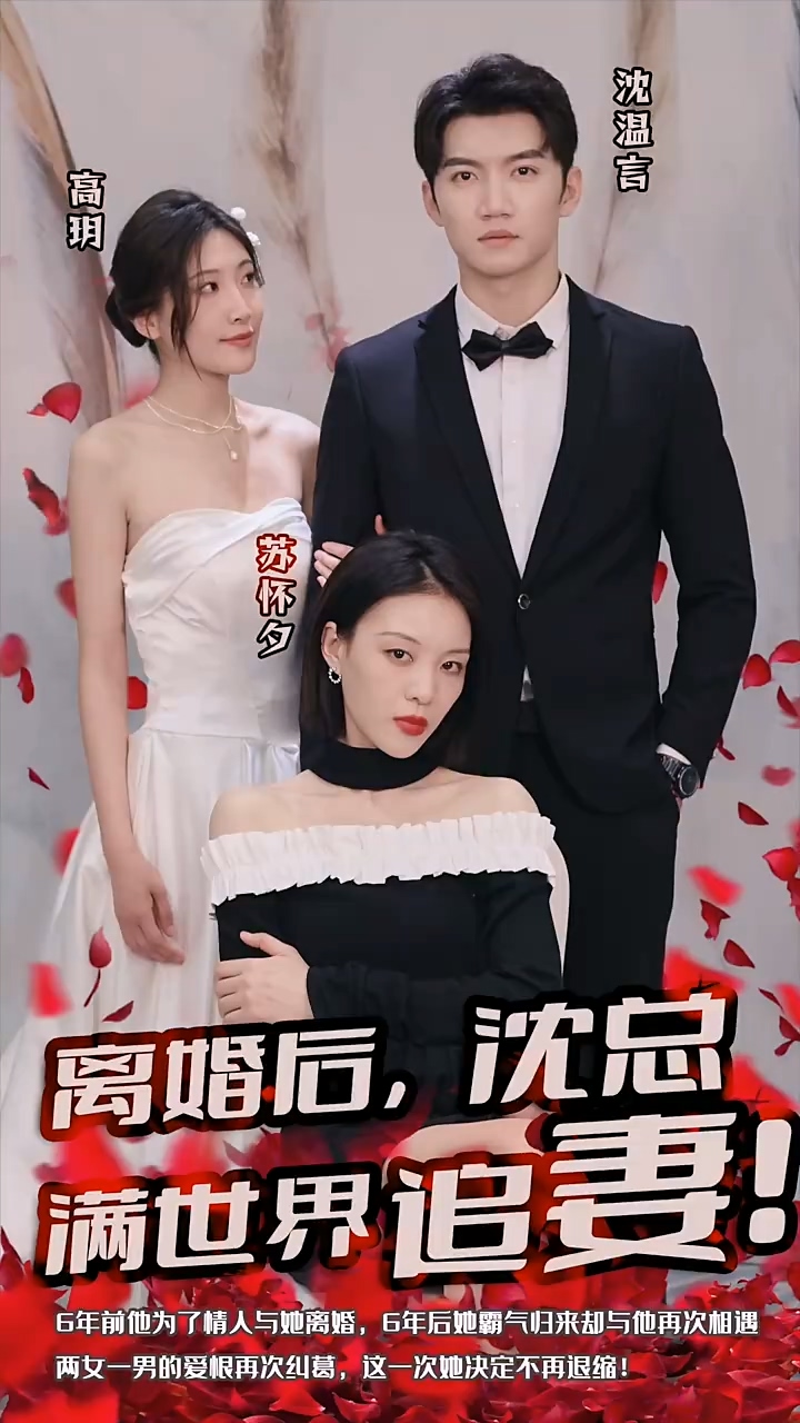 離婚后，沈總滿世界追妻(全集)