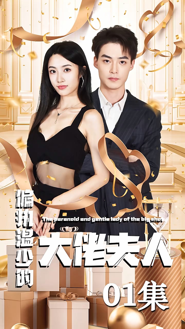 偏執(zhí)溫少的大佬夫人(全集)