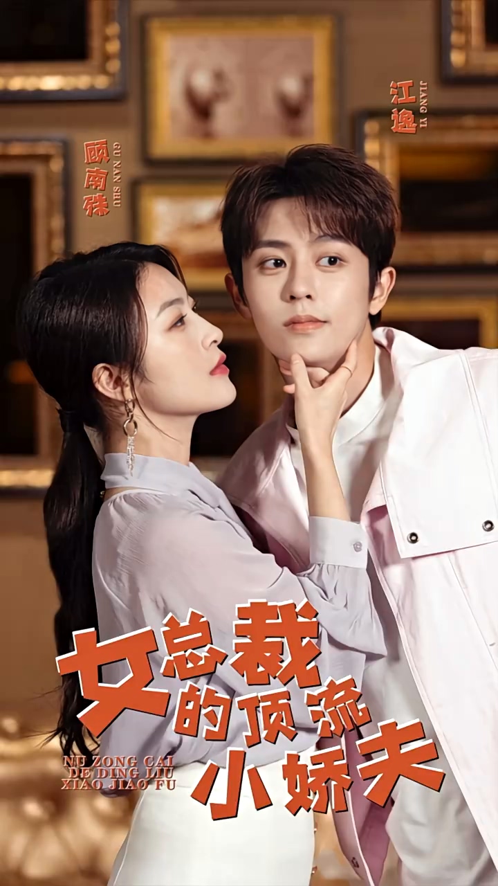 女總裁的頂流小嬌夫(全集)