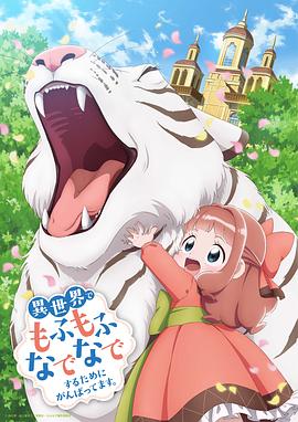 為了在異世界也能撫摸毛茸茸而努力。(全集)