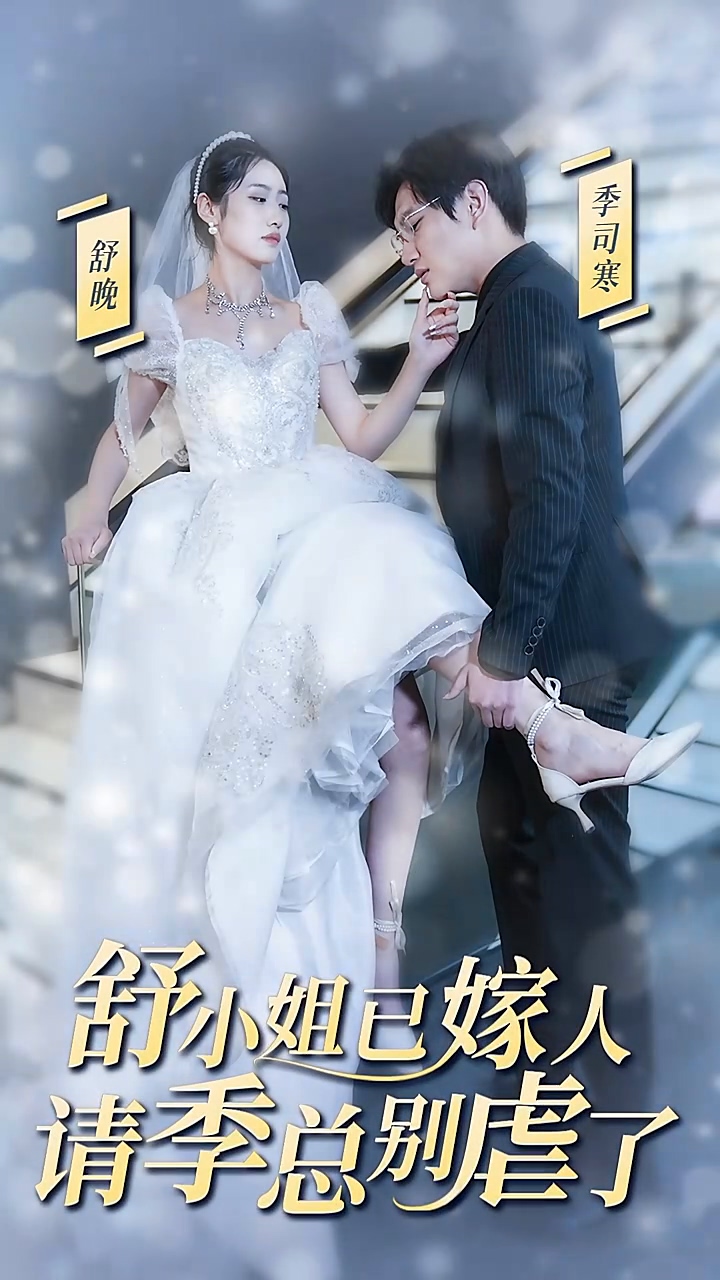 舒小姐已嫁人，請季總別虐了(全集)