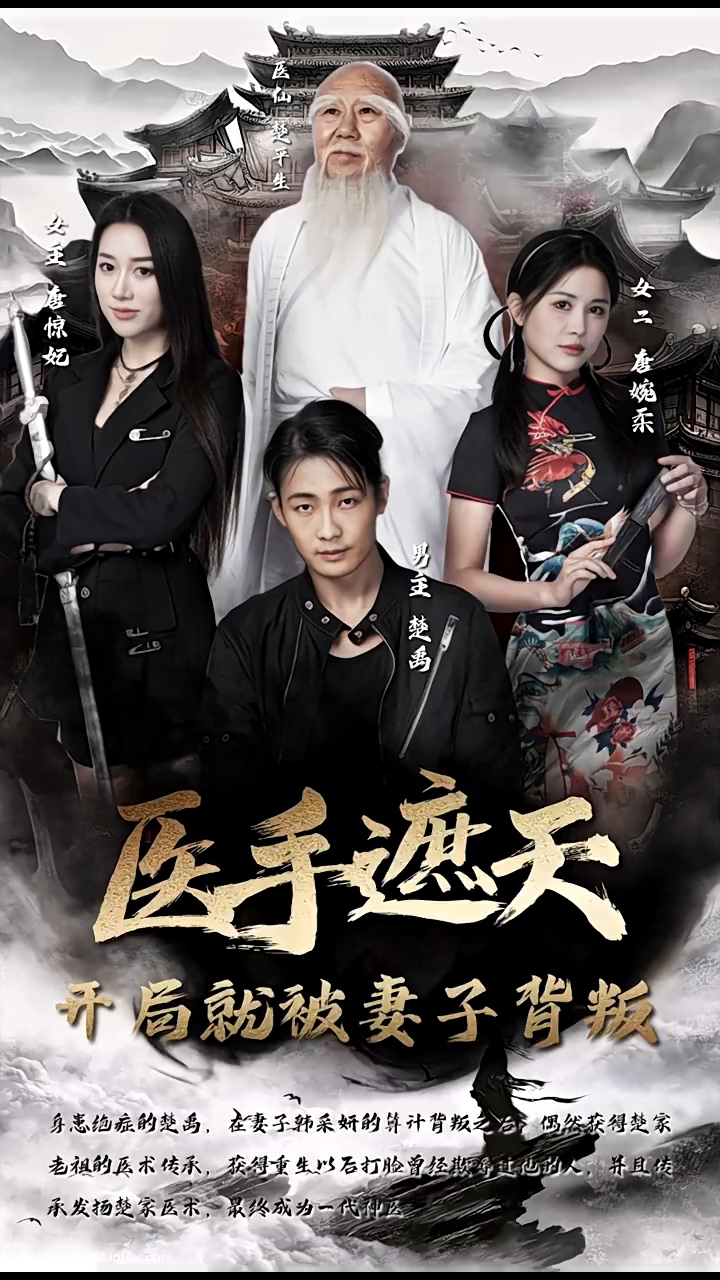 醫(yī)手遮天，開局就被妻子背叛(全集)