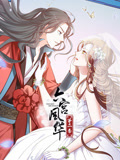 動態(tài)漫畫·六宮風華第二季(全集)