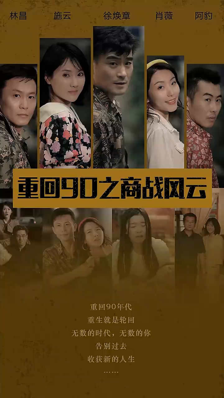 重回90之商戰(zhàn)風云(全集)