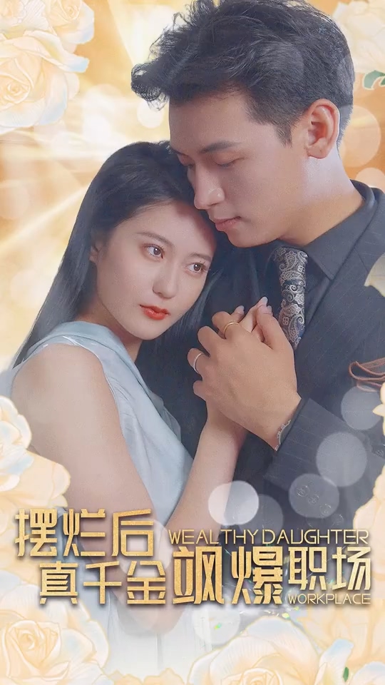 擺爛后，真千金颯爆職場(全集)
