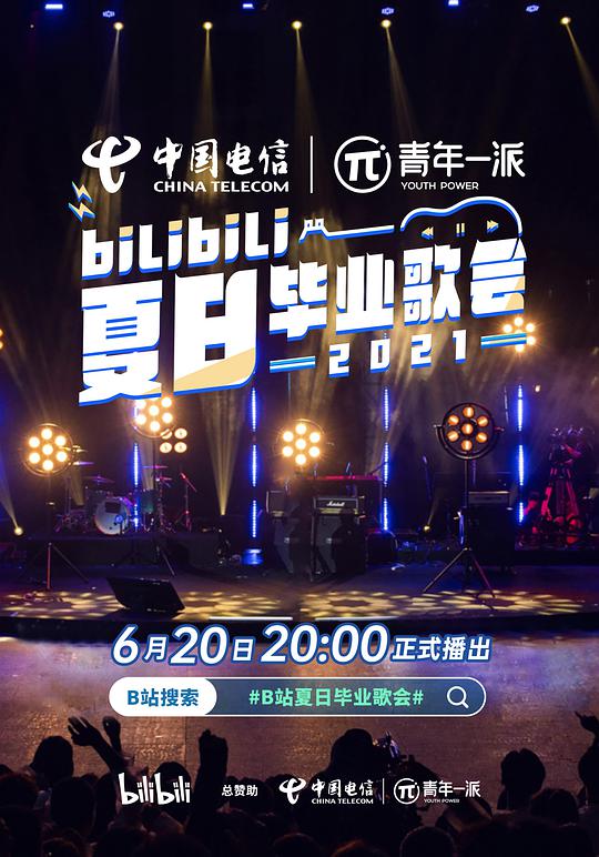 bilibili夏日畢業(yè)歌會(huì)2021(全集)