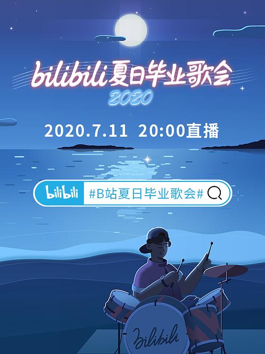 bilibili夏日畢業(yè)歌會(huì)2020(全集)