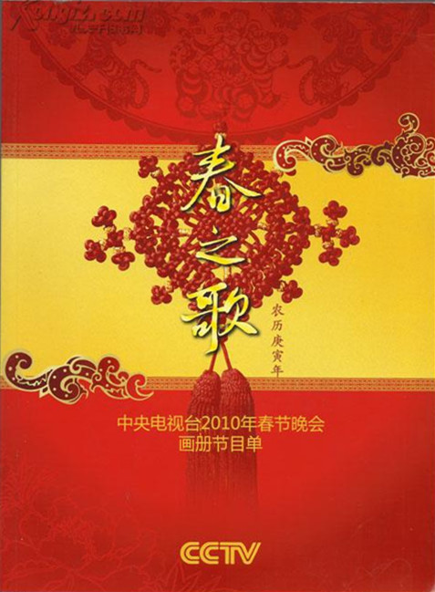 2010年中央電視臺春節(jié)聯(lián)歡晚會(全集)