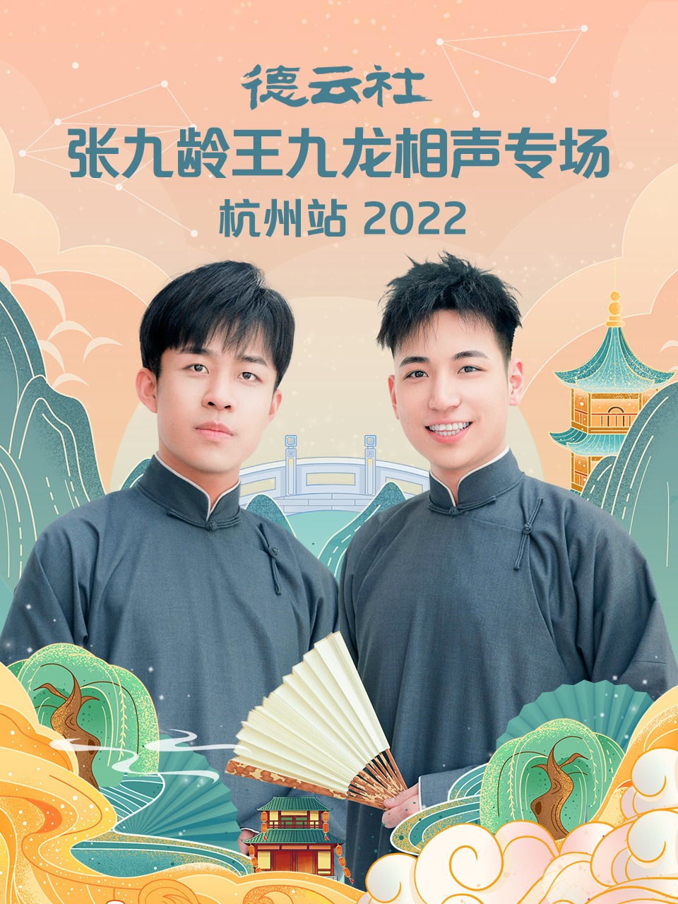 德云社張九齡王九龍相聲專場(chǎng)杭州站2022