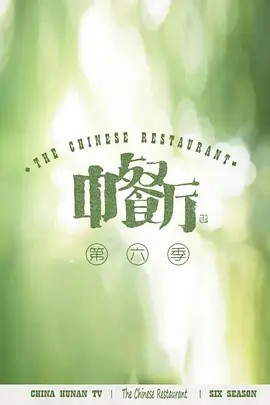 中餐廳6會(huì)員Plus版