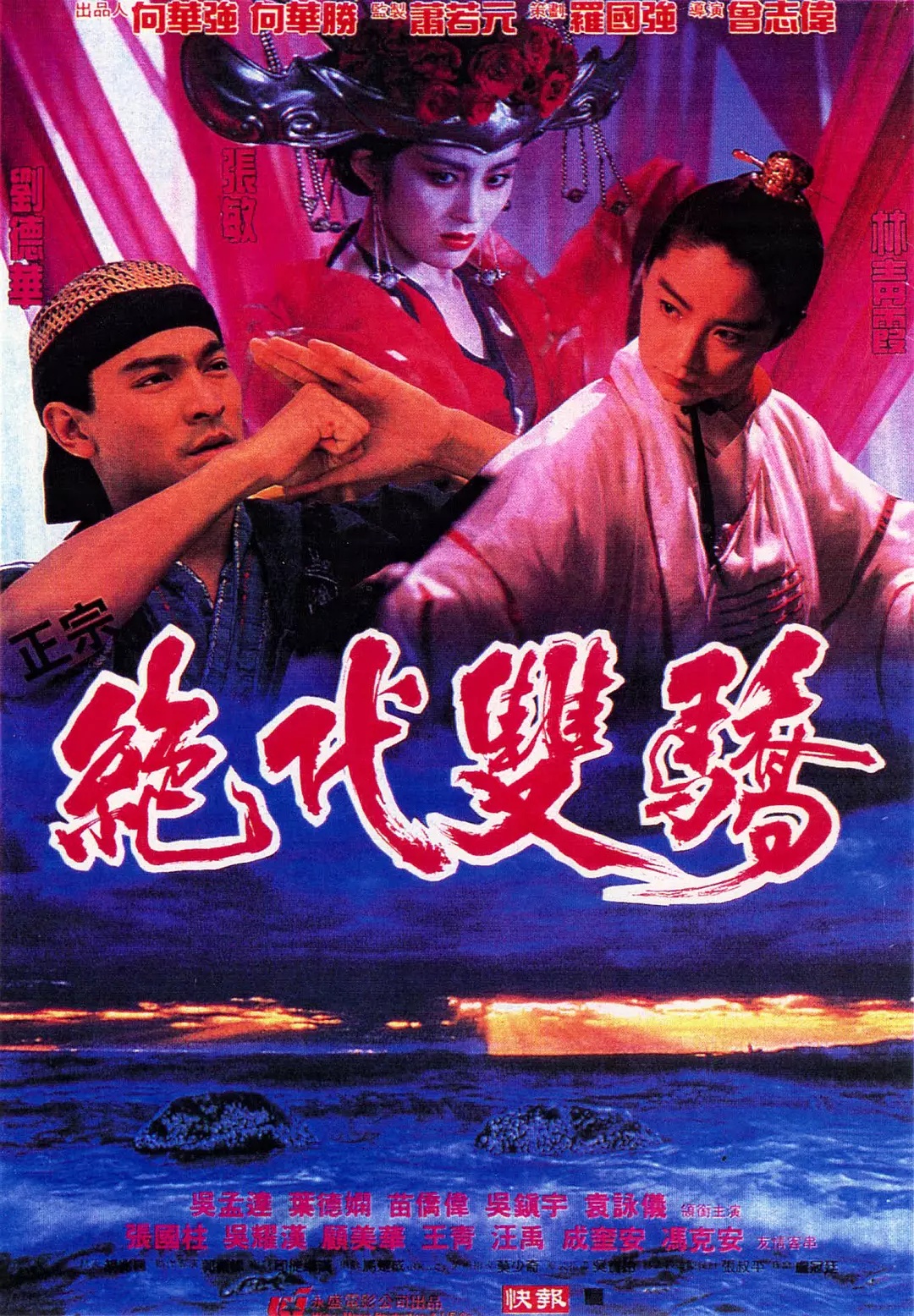 絕代雙驕（1992）(全集)