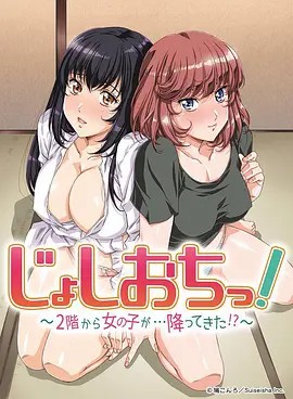 天降女子!～女孩子從2樓…掉了下來!？(全集)