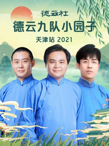 德云社德云九隊小園子天津站 2021