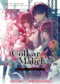 劇場(chǎng)版 Collar×Malice -deep cover- 前篇