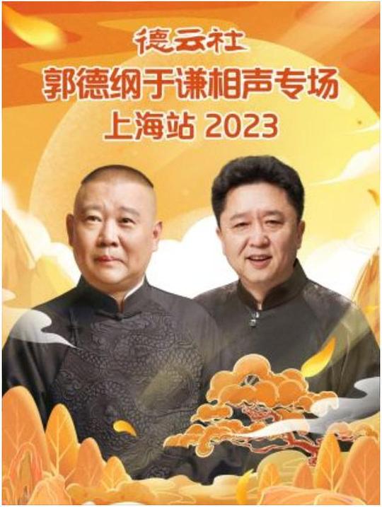 德云社郭德綱于謙相聲專場上海站 2023(全集)