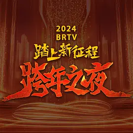 2023跨年晚會-北京衛(wèi)視跨年晚會