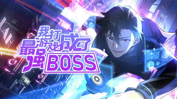 我打游戲成了最強(qiáng)BOSS