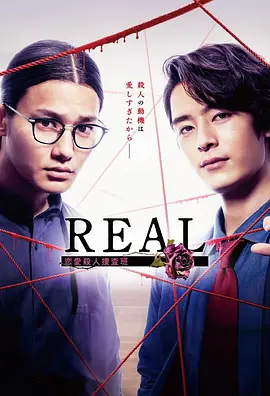 REAL 戀愛殺人搜查班(全集)