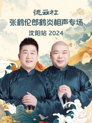 德云社張鶴倫郎鶴炎相聲專場(chǎng)沈陽站 2024(全集)