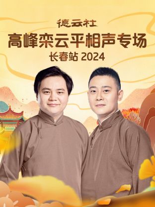 德云社高峰欒云平相聲專場長春站 2024(全集)